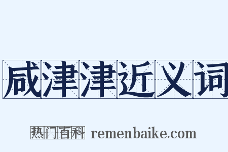 咸津津近义词是什么意思的图片